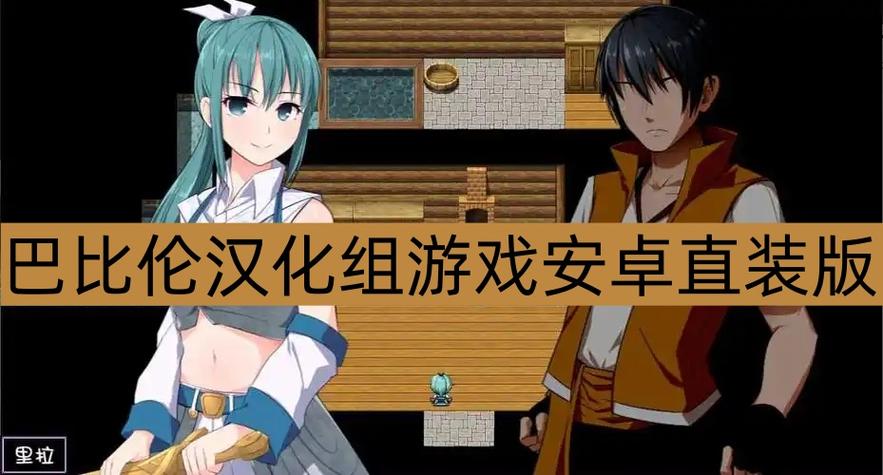 巴比伦汉化组游戏安卓