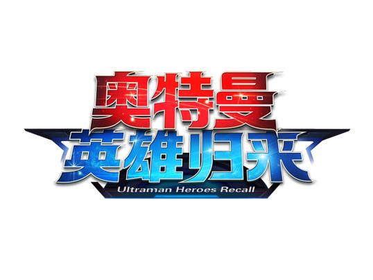 奥特曼英雄归来小y版