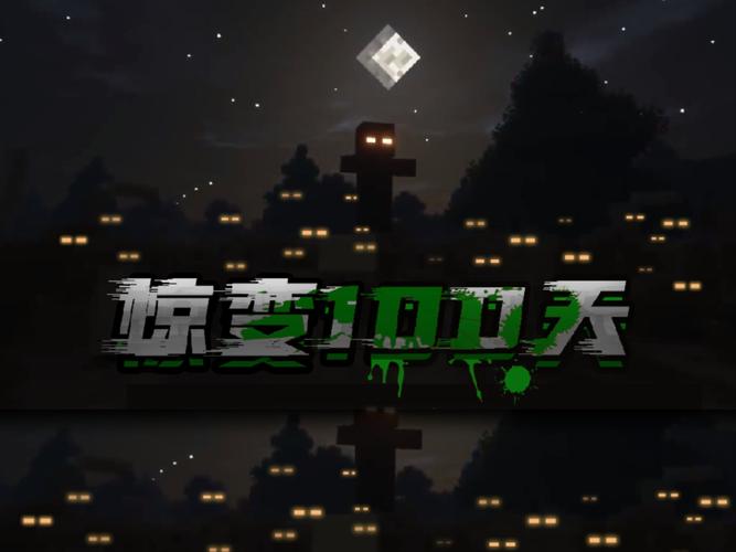 我的世界惊变100天配什么mod