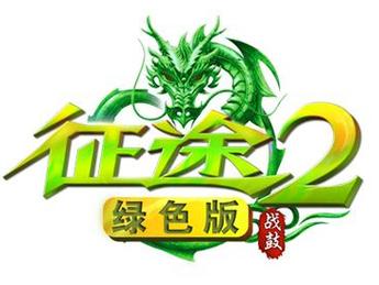 绿色征途腾讯版