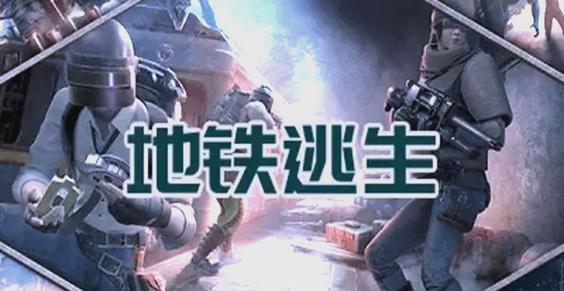 max直装透视地铁逃生完整版