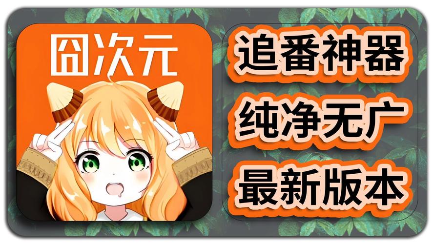 囧次元安卓2025破解无限配额