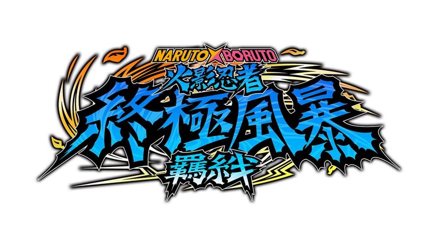 火影终极风暴羁绊