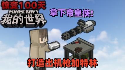 我的世界惊变100天自带枪械模组最新版