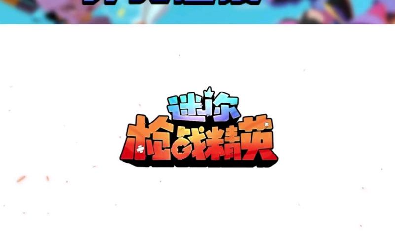 迷你枪战精英无限资源修改器