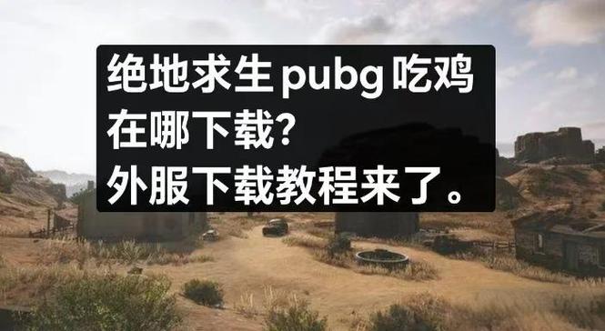 pubg测试服外挂直装推荐专业版