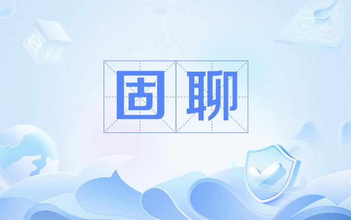 固聊视频聊天交友