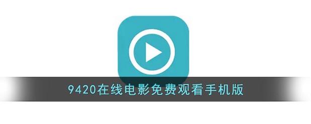 9420影院