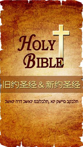 圣经新旧约全本