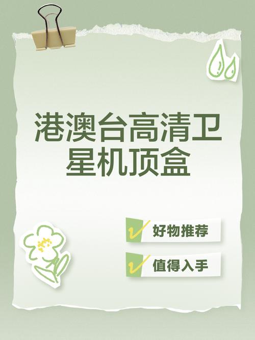 港澳台高清网络机顶盒