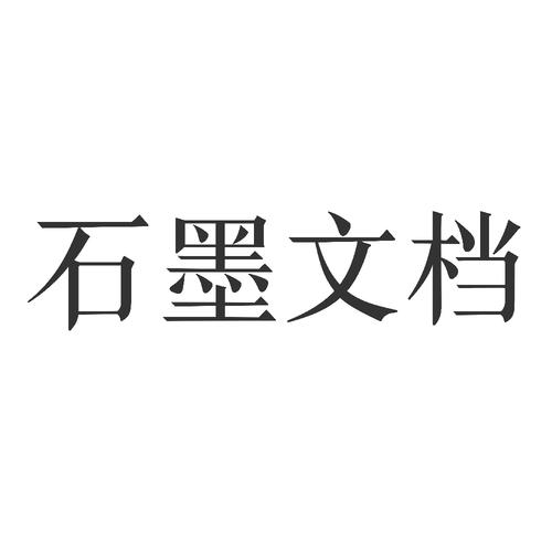 石墨文档app