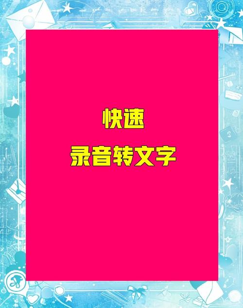 手机录音转换文字红包版
