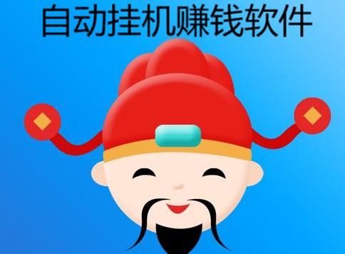 自动刷挂机赚钱软件安卓版