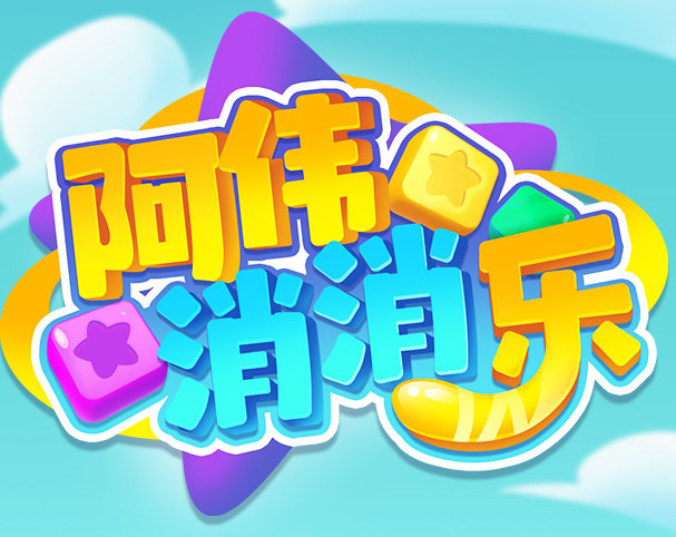 阿伟消消乐赚红包版