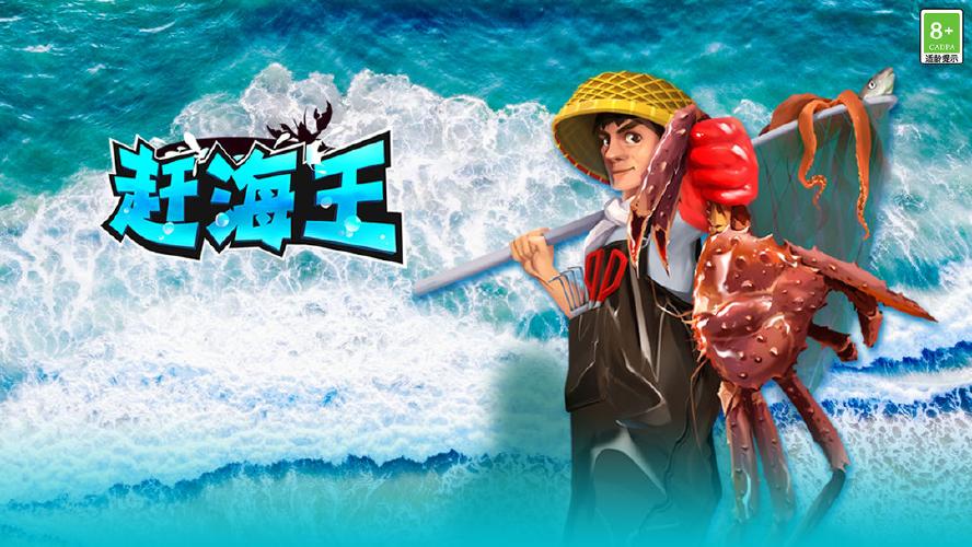 赶海王免广告破解版赚钱版