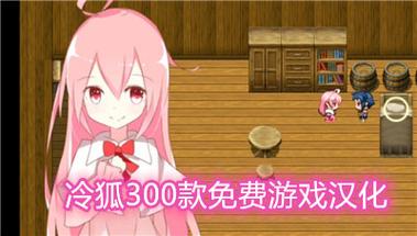 冷狐汉化300款黄油免费版