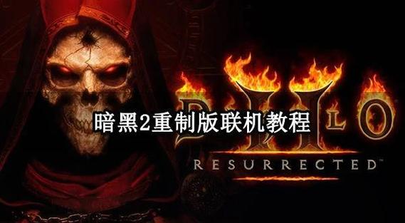 手机玩暗黑2战网教程