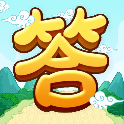 全民爱答题30元