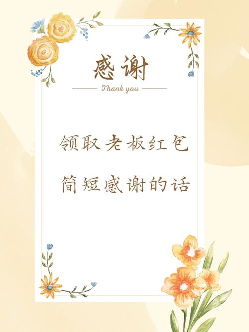 领导红包感谢语简短破解版永久VIP