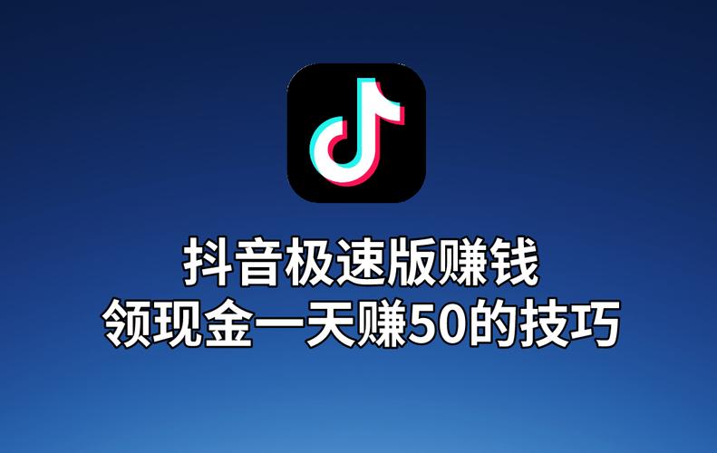 抖音极速版赚钱领现金