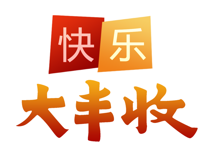 开心大丰收红包版