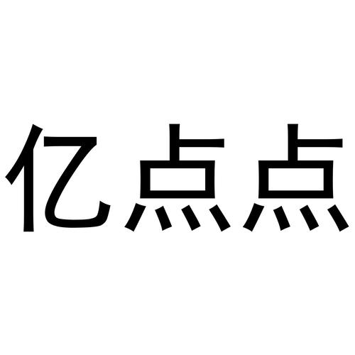 看亿点免费正版