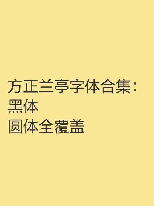 方正兰亭细黑字体
