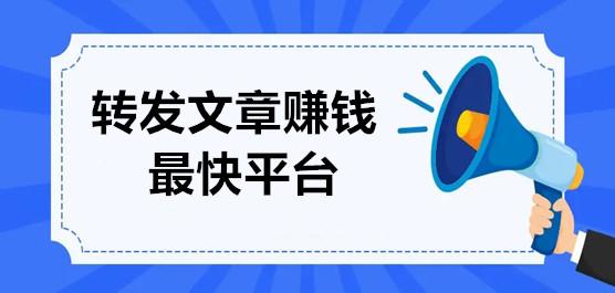双龙赚转发文章赚钱