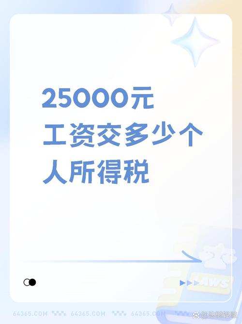 工资25000扣税是多少修改版