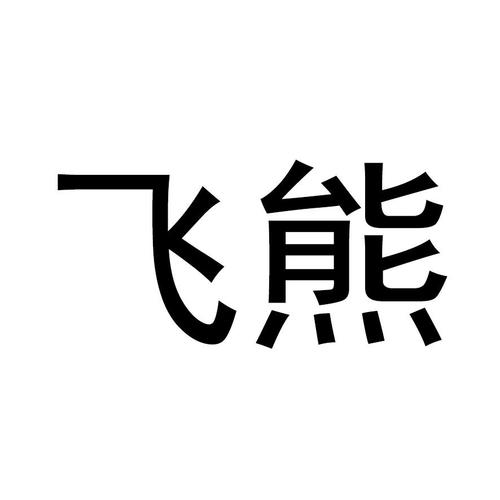 飞熊视频