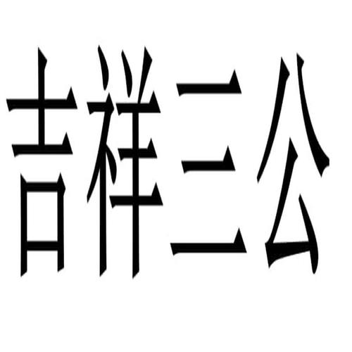 吉祥三公