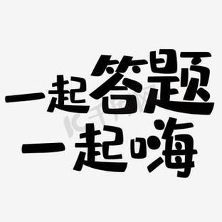 一起来答题app