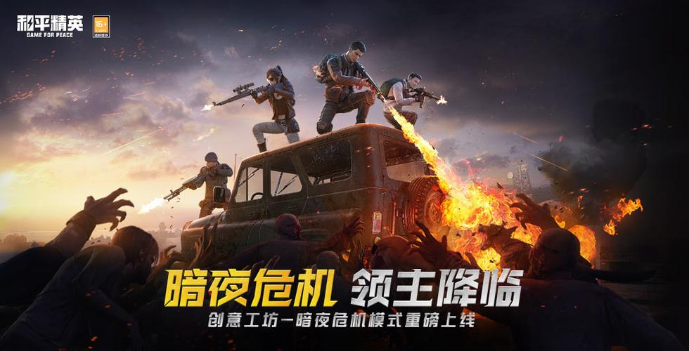 和平精英暗夜危机