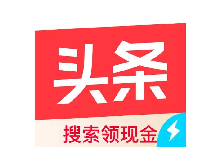 我要拍头条极速版