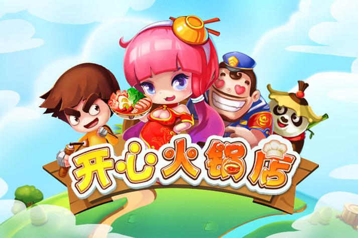 开心火锅店破解版