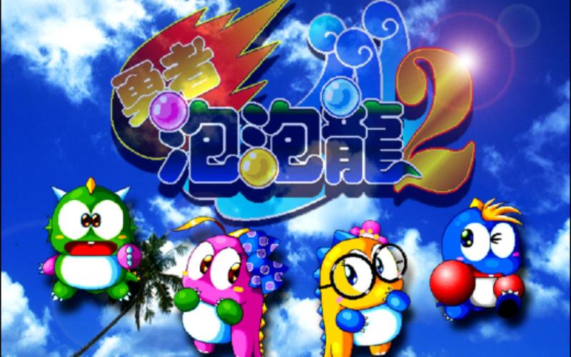 泡泡龙2020游