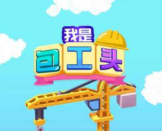 我是包工头官方版