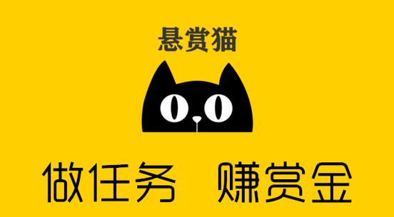 悬赏猫赚钱软件