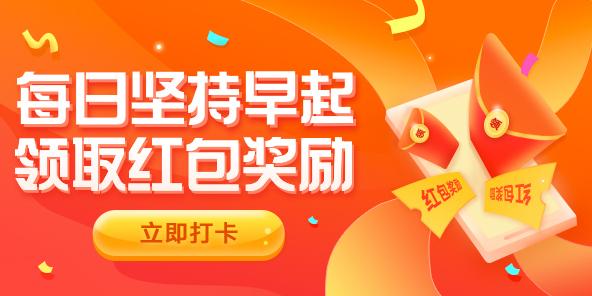 早起打卡赢现金赚