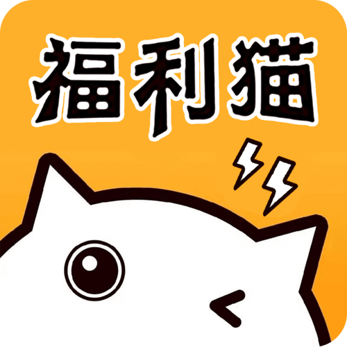 福利猫免费版