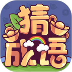 成语大富翁游戏