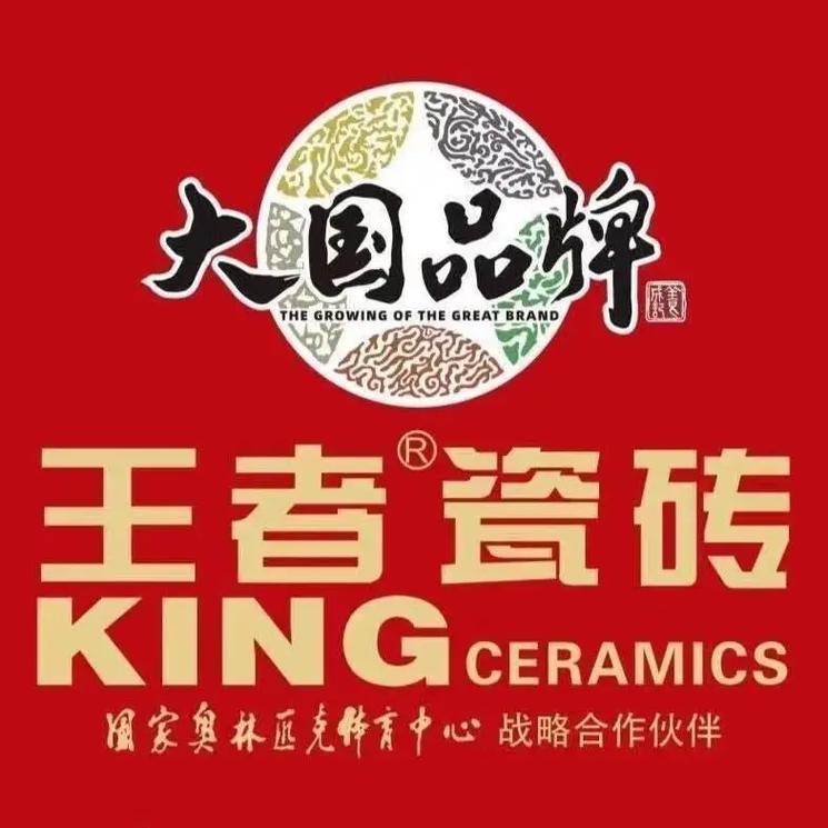 瓷砖之王