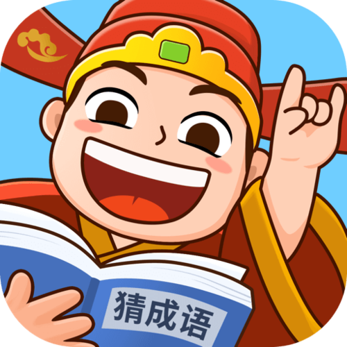 爱上猜成语游戏