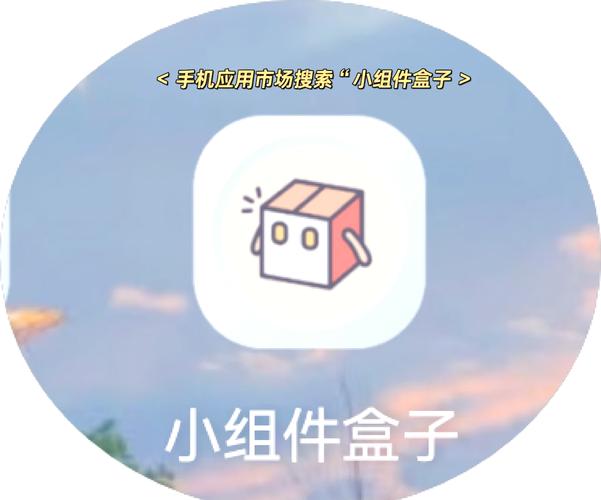 小组件盒子破解