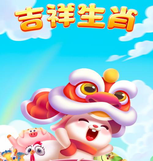 吉祥生肖赚钱游戏