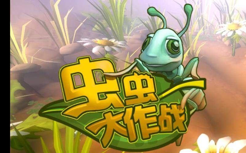 虫虫大作战最新版