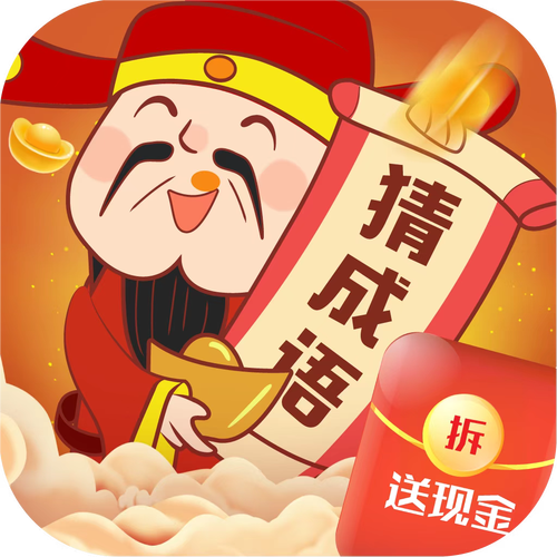 成语猜猜乐赚钱版