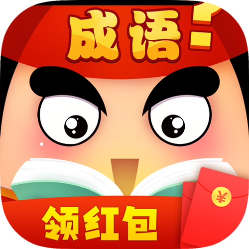 佰万成语大作战红包版