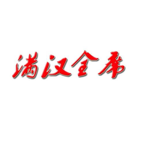 满汉全席小游戏