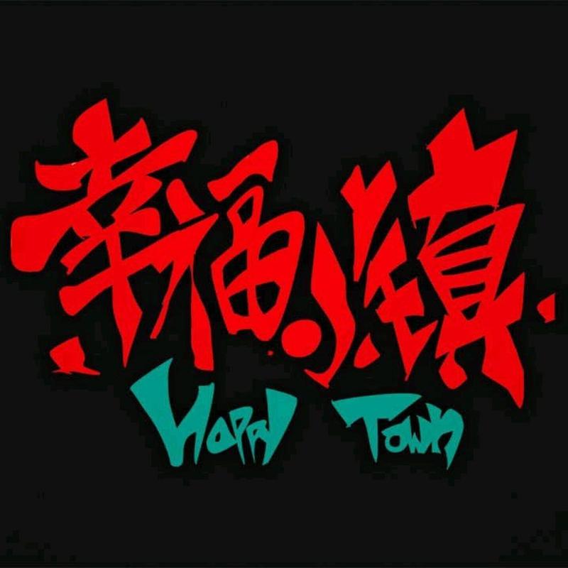 幸福小镇官方版